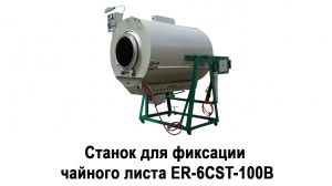 Видео работы станка для фиксации чайного листа (Иван-чая) ER-6CST-100B