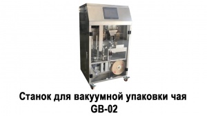 Видео работы станка для вакуумной упаковки чая в пакетики GB-02